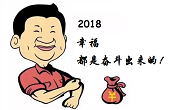 感恩一路有你，2018“幸福都是奮斗出來的”！