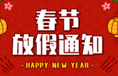 2024年春節(jié)放假通知