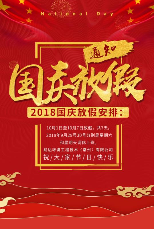 能達(dá)環(huán)境工程技術(shù)（常州）有限公司祝您國(guó)慶快樂(lè)！